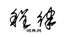 朱錫榮程律草書個性簽名怎么寫