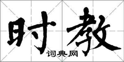 翁闓運時教楷書怎么寫