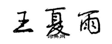 曾慶福王夏雨行書個性簽名怎么寫