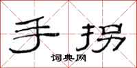 范連陞手拐隸書怎么寫