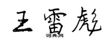 曾慶福王雷彪行書個性簽名怎么寫