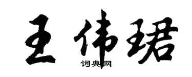 胡問遂王偉珺行書個性簽名怎么寫
