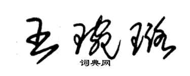 朱錫榮王琬璐草書個性簽名怎么寫