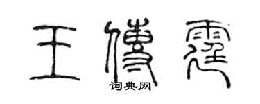 陳聲遠王傳霆篆書個性簽名怎么寫