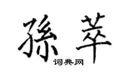 何伯昌孫萃楷書個性簽名怎么寫