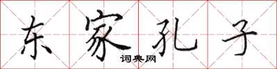 田英章東家孔子楷書怎么寫