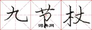 駱恆光九節杖楷書怎么寫
