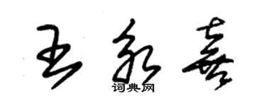 朱錫榮王永喜草書個性簽名怎么寫