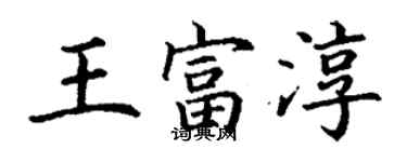 丁謙王富淳楷書個性簽名怎么寫