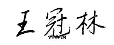 王正良王冠林行書個性簽名怎么寫