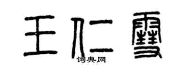 曾慶福王仁雪篆書個性簽名怎么寫