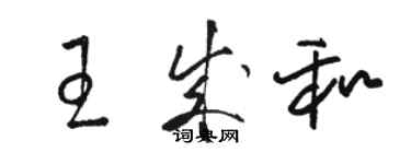 駱恆光王成和草書個性簽名怎么寫