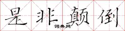 黃華生是非顛倒楷書怎么寫