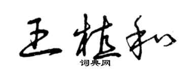 曾慶福王植和草書個性簽名怎么寫