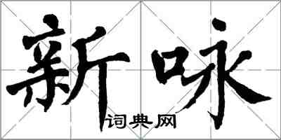 翁闓運新詠楷書怎么寫