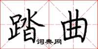 荊霄鵬踏曲楷書怎么寫