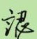 邵泳中寫的硬筆行書認