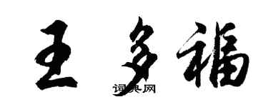 胡問遂王多福行書個性簽名怎么寫