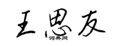 王正良王思友行書個性簽名怎么寫
