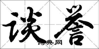 胡問遂談譽行書怎么寫