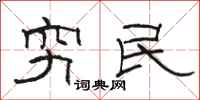 駱恆光窮民隸書怎么寫