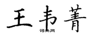 丁謙王韋菁楷書個性簽名怎么寫