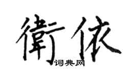 何伯昌衛依楷書個性簽名怎么寫