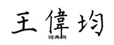 何伯昌王偉均楷書個性簽名怎么寫