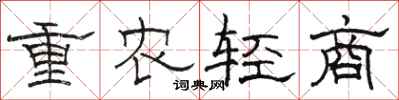 駱恆光重農輕商隸書怎么寫
