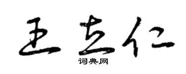 曾慶福王立仁草書個性簽名怎么寫