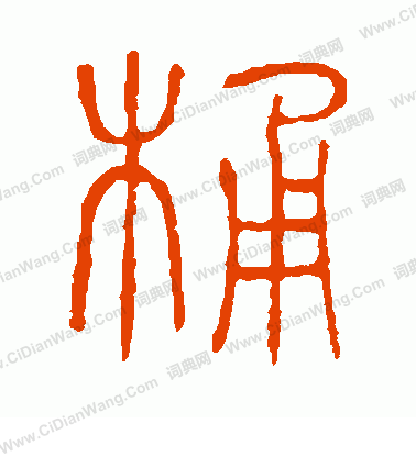 說文解字寫的桶