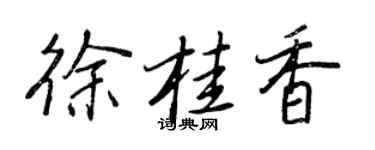 王正良徐桂香行書個性簽名怎么寫