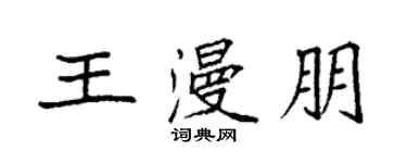 袁強王漫朋楷書個性簽名怎么寫