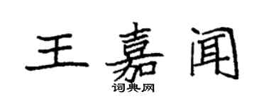 袁強王嘉聞楷書個性簽名怎么寫