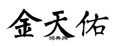 翁闓運金天佑楷書個性簽名怎么寫