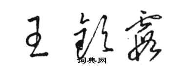 駱恆光王欽霞草書個性簽名怎么寫