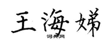 何伯昌王海娣楷書個性簽名怎么寫