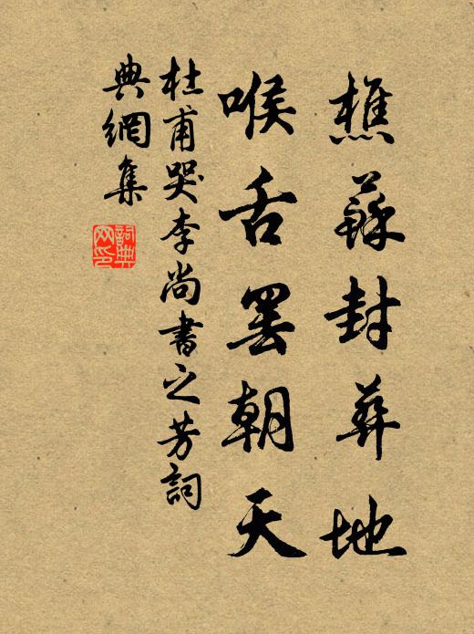 歸去來，田園恐荒蕪 詩詞名句