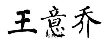 翁闓運王意喬楷書個性簽名怎么寫