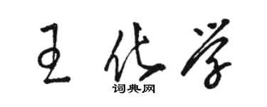 駱恆光王化學草書個性簽名怎么寫