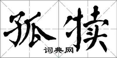 翁闓運孤犢楷書怎么寫