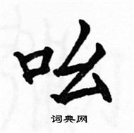 駱恆光寫的硬筆楷書吆