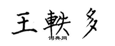 何伯昌王軼多楷書個性簽名怎么寫