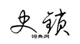 梁錦英史鎖草書個性簽名怎么寫