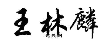 胡問遂王林麟行書個性簽名怎么寫