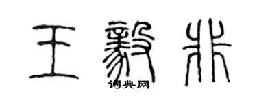 陳聲遠王毅非篆書個性簽名怎么寫