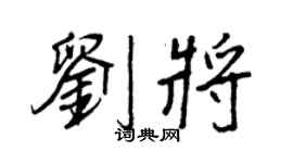 王正良劉將行書個性簽名怎么寫