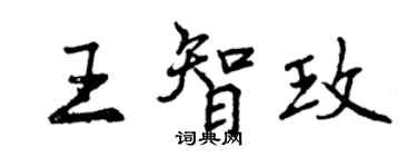 曾慶福王智玫行書個性簽名怎么寫