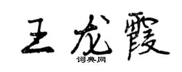 曾慶福王龍霞行書個性簽名怎么寫