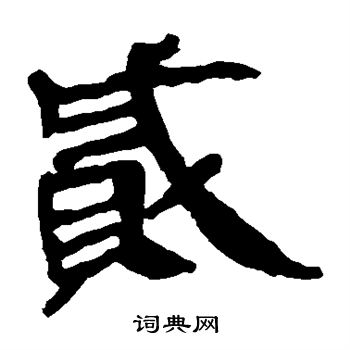 馬王堆帛書寫的賊